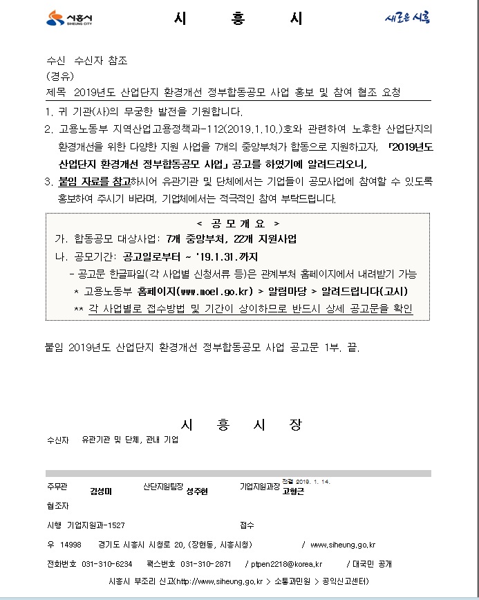 시흥시-2019년도 산업단지 환경개선 정부합동공모 사업 홍보 및 참여 협조 요청.jpg