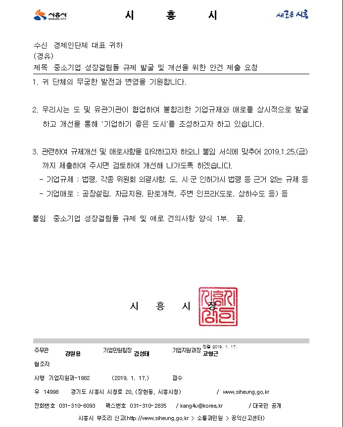 시흥시-중소기업 성장결림돌 규제 발굴 및 개선을 위한 안건 제출 요청.jpg
