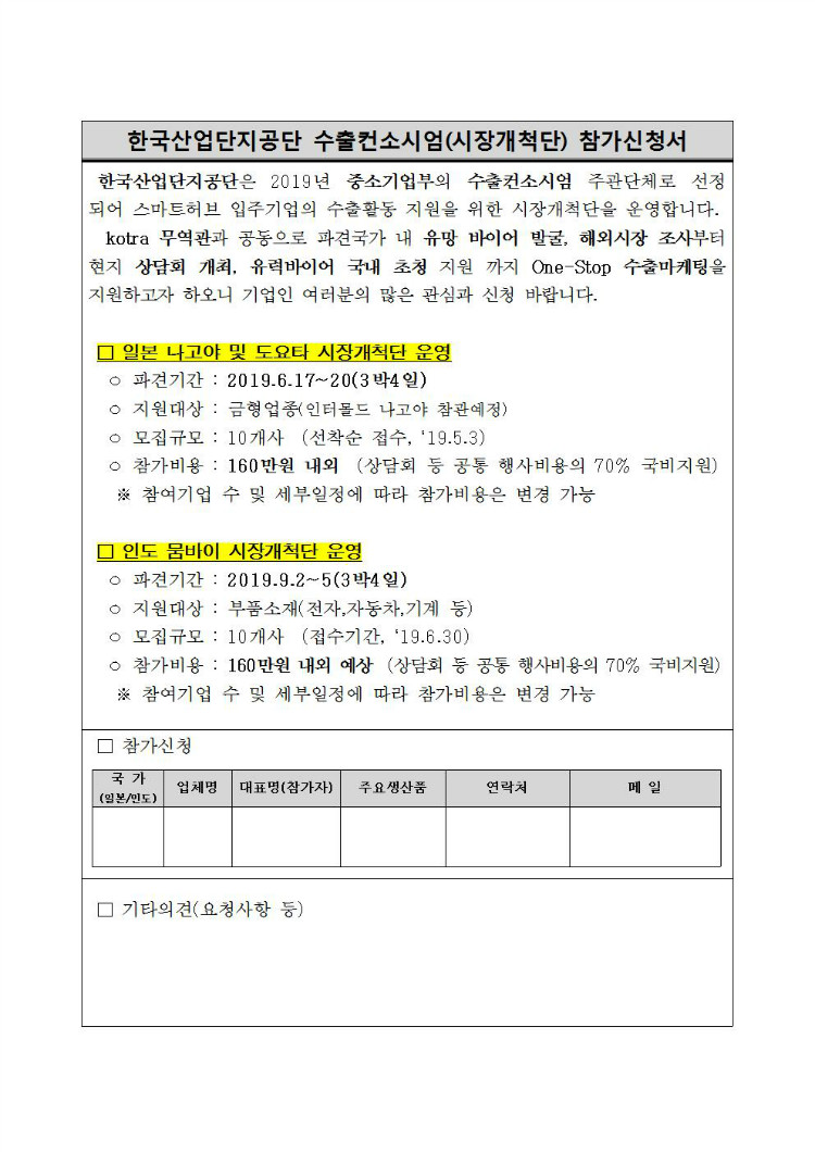 (한국산업단지공단)일본 시장개척단 안내(신청서)002.jpg
