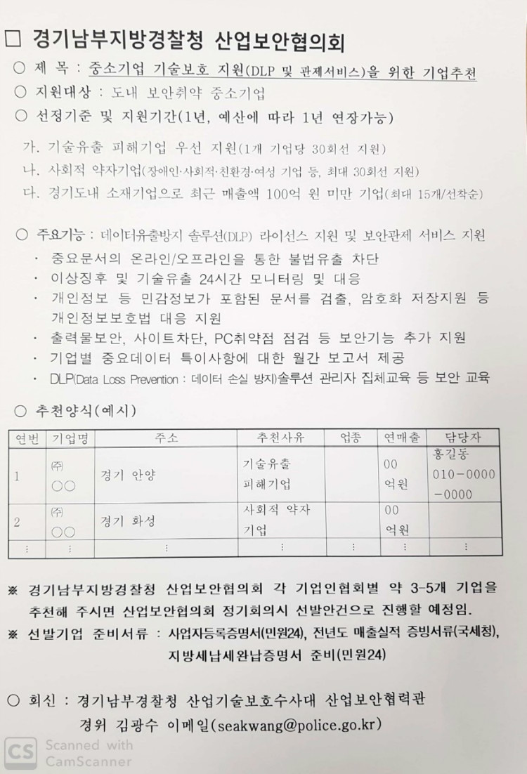 경기남부지방경찰청 산업보안협의회.jpg