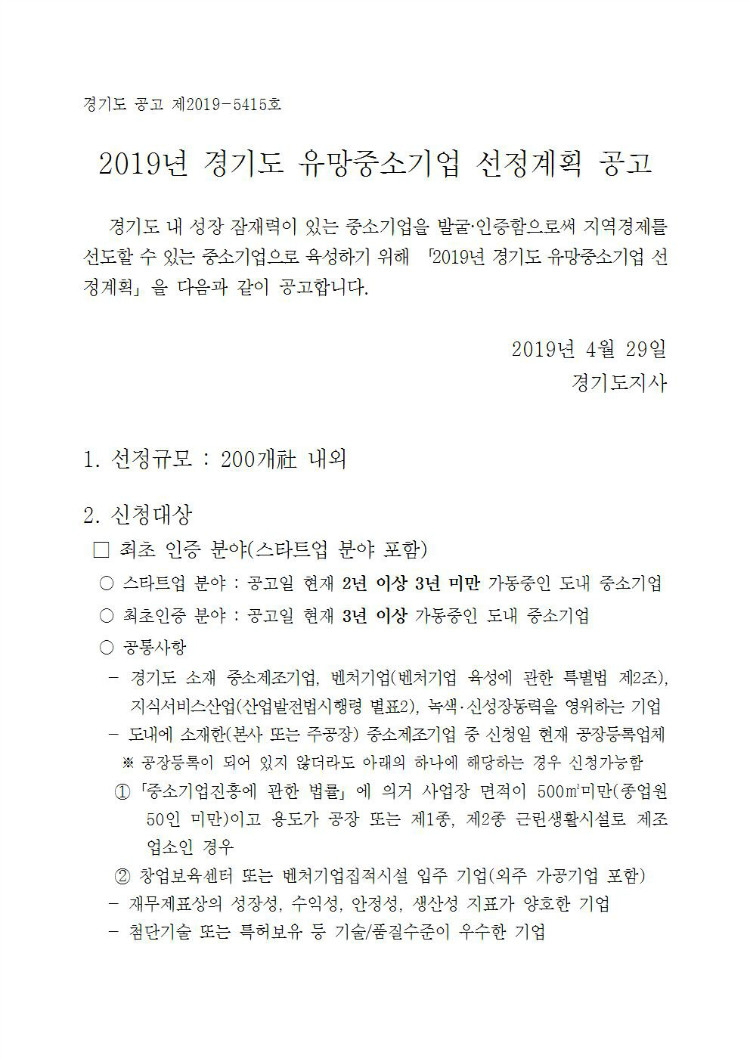 2019년 유망중소기업 인증 및 지원 공고문001.jpg