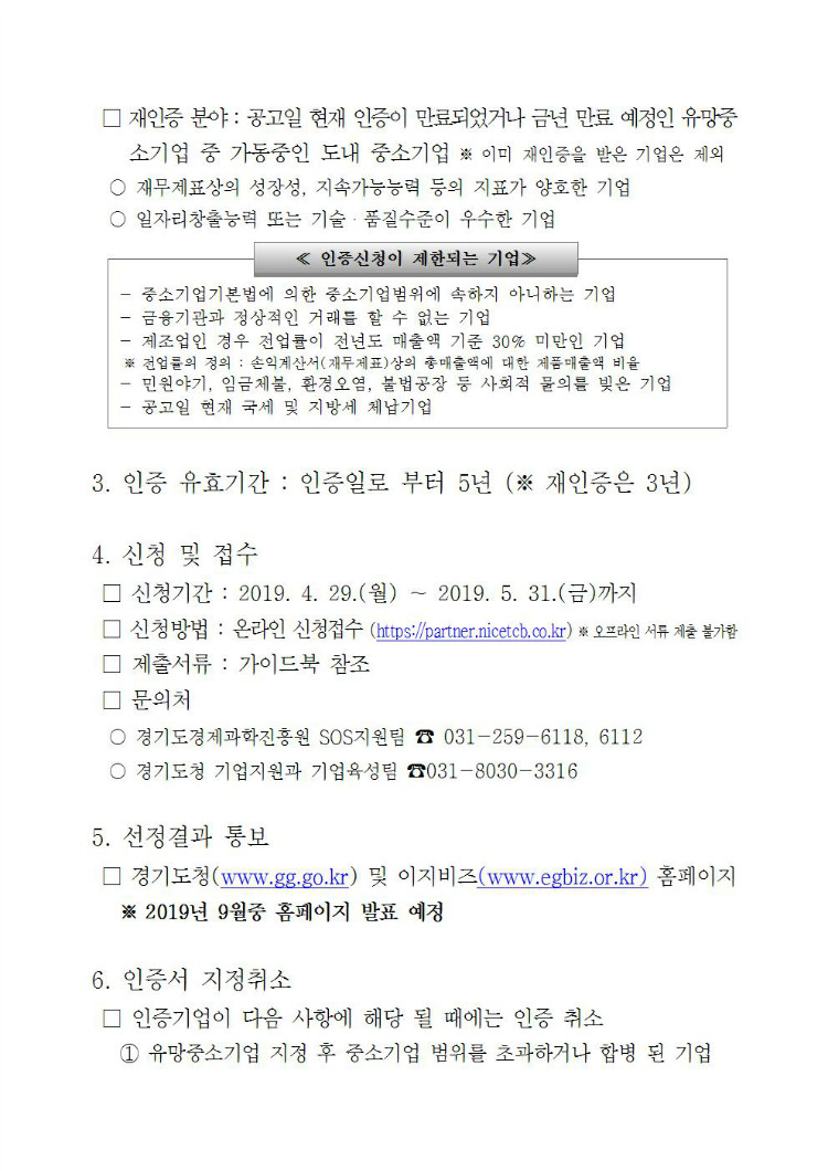 2019년 유망중소기업 인증 및 지원 공고문002.jpg
