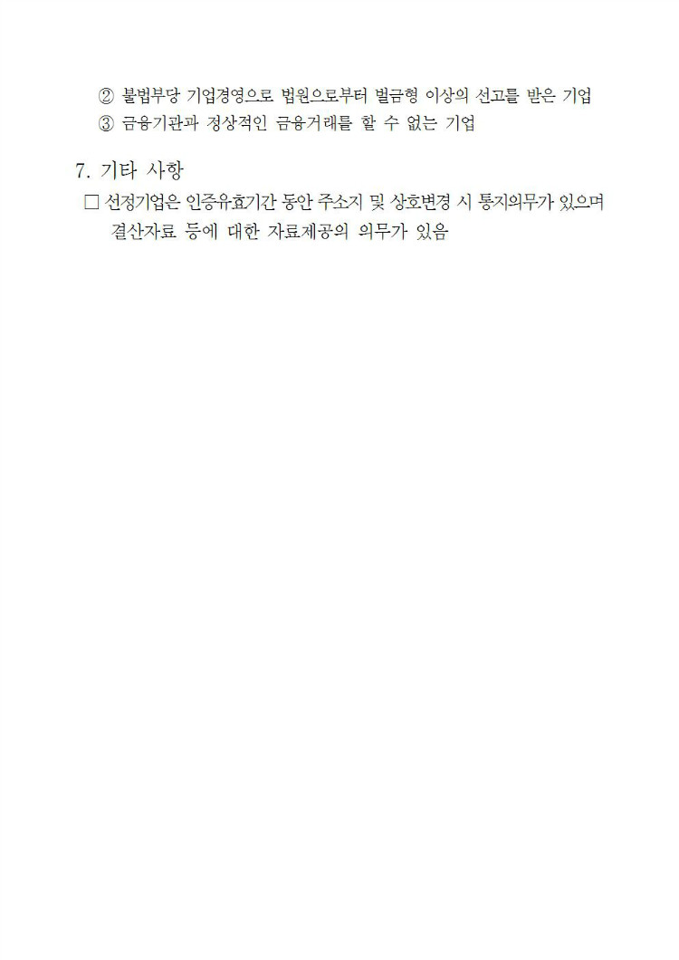 2019년 유망중소기업 인증 및 지원 공고문003.jpg