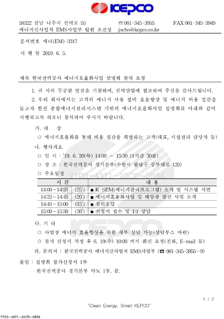 에너지효율화사업 설명회 참석 요청(경기)-복사-1.jpg