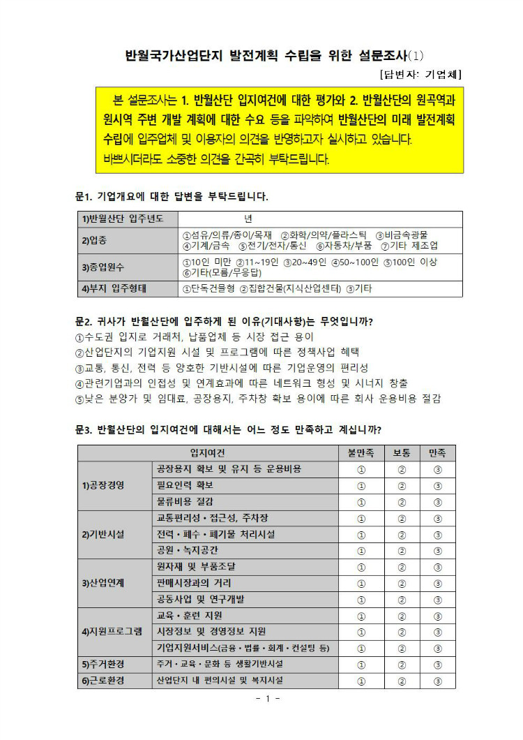 반월산단 설문지 1(기업체)001.jpg