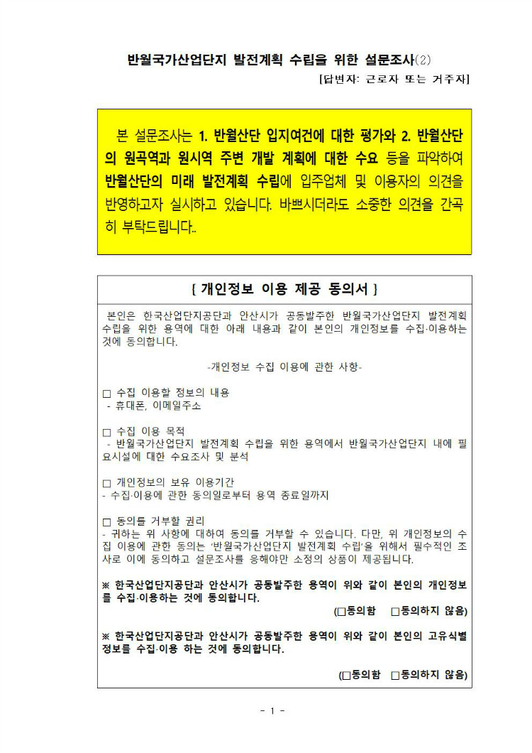 반월산단 설문지 2(근로자+거주자)001.jpg