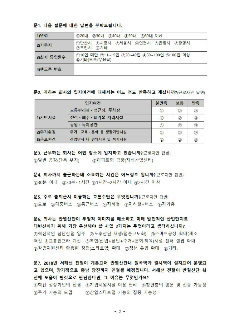 반월산단 설문지 2(근로자+거주자)002.jpg