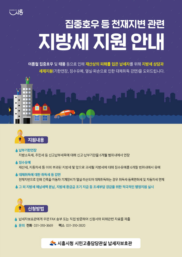 사본+-집중호우+등+천재지변+관련+지방세+지원안내.jpg
