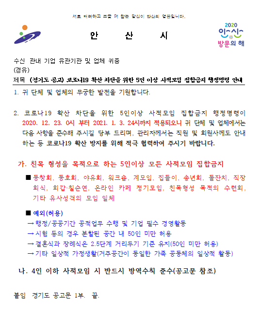 안산시 공문-코로나19확산 차단 집합금지 행정명령 안내.png