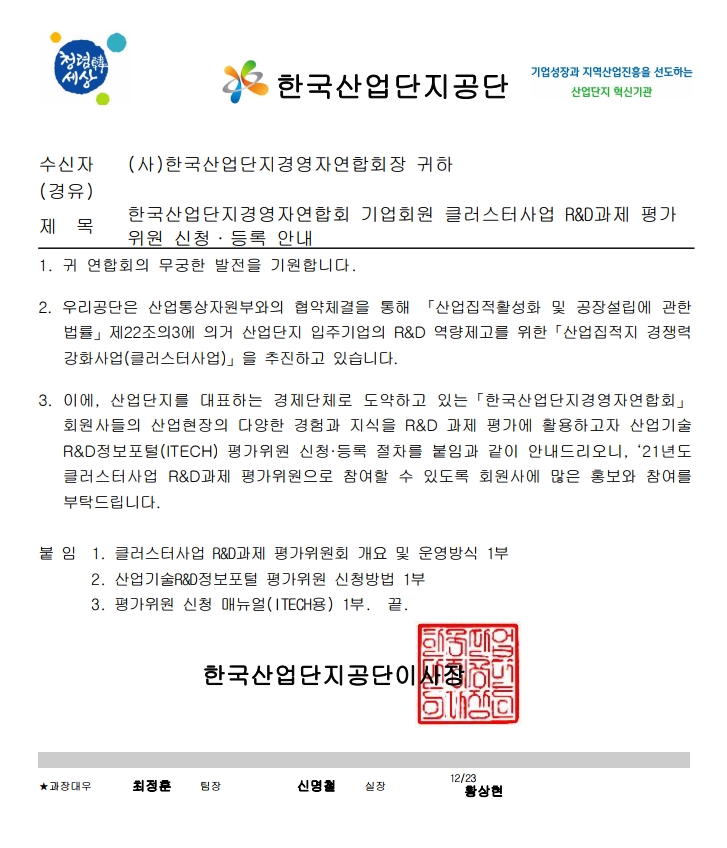 한국산업단지경영자연합회 기업회원 클러스터사업 R&D과제 평가위원 신청.등록 안내.jpg